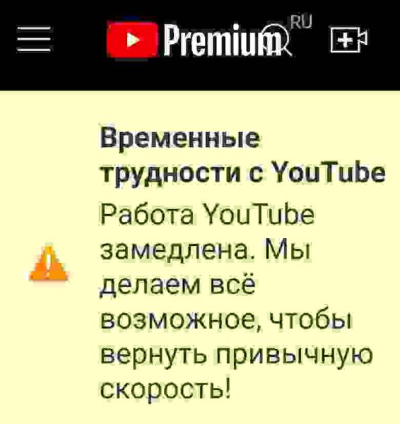 YouTube делает «всё возможное» для ускорения сайта в России — пользователи заметили плашку на главной видеохостинга