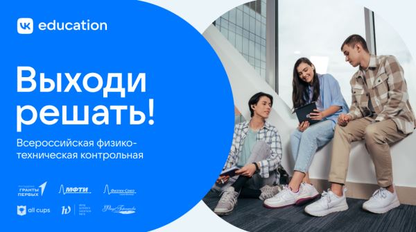 На платформе All Cups открылась регистрация на Всероссийскую физико-техническую контрольную «Выходи решать!»