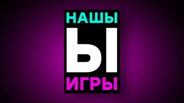 Портал iXBT games анонсирует ежегодное игрового шоу «НашЫ игры 24» для поддержки разработчиков игр