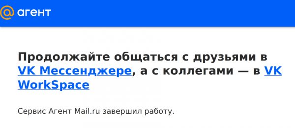 Сервис «Агент Mail.ru» завершил работу